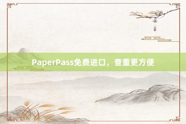 PaperPass免费进口，查重更方便