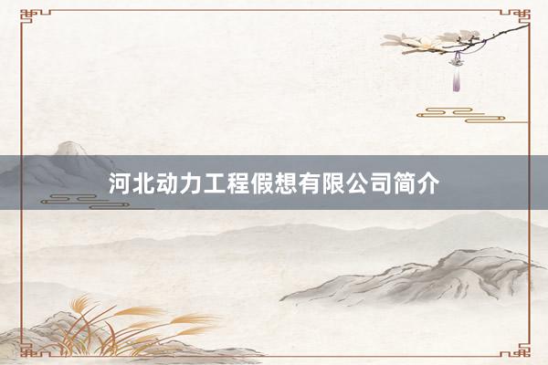 河北动力工程假想有限公司简介