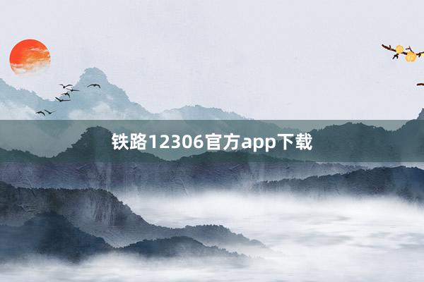 铁路12306官方app下载