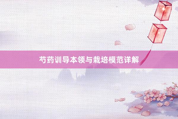 芍药训导本领与栽培模范详解